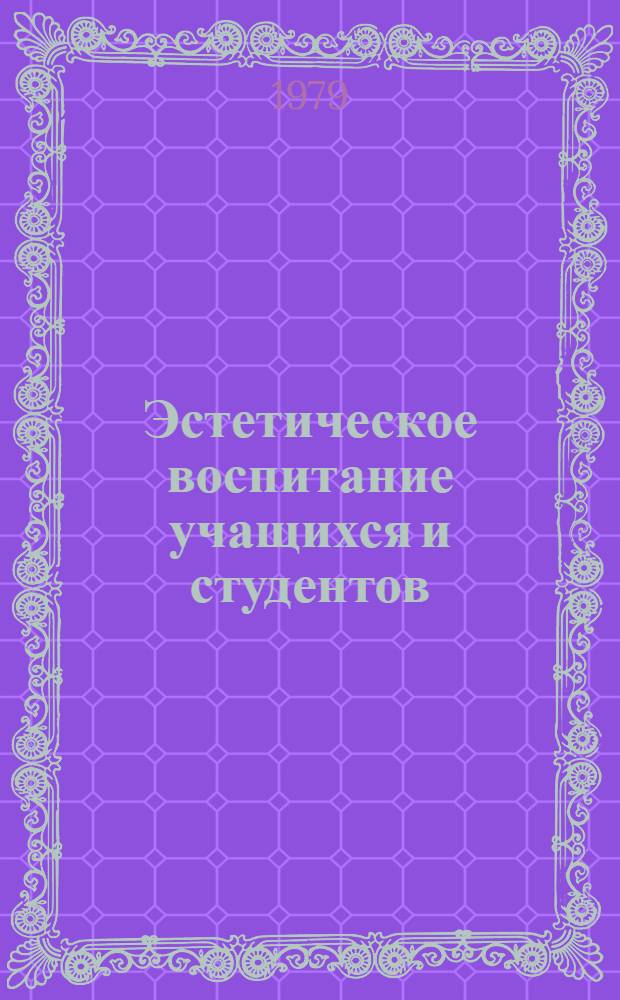 Эстетическое воспитание учащихся и студентов : Сб. науч. трудов
