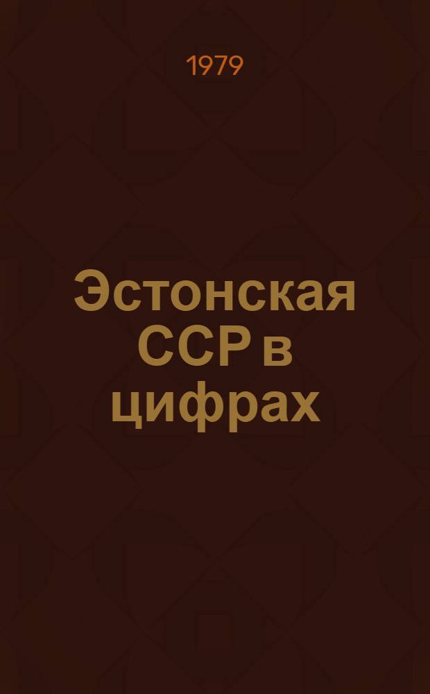Эстонская ССР в цифрах