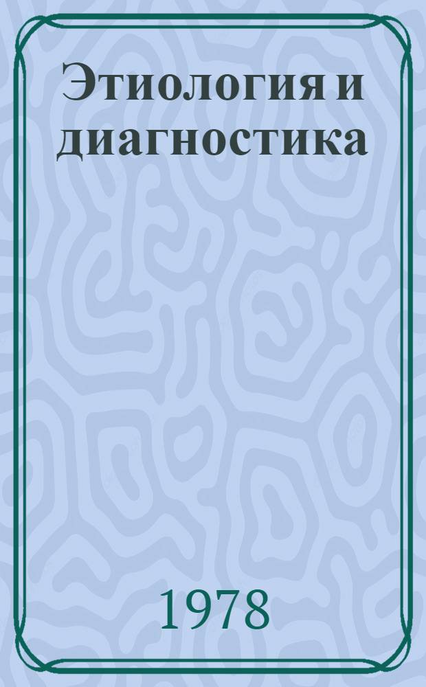 Этиология и диагностика : Сб. статей
