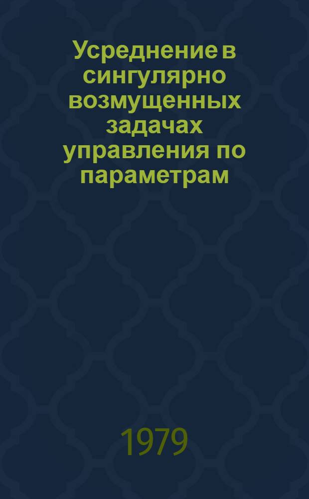 Усреднение в сингулярно возмущенных задачах управления по параметрам : Автореф. дис. на соиск. учен. степ. к. ф.-м. н