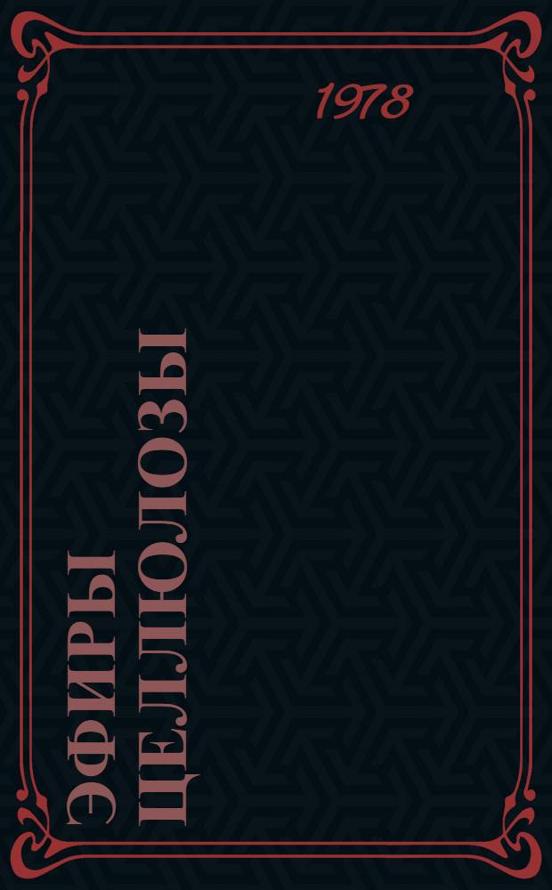 Эфиры целлюлозы : Каталог