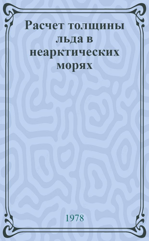 Расчет толщины льда в неарктических морях : Автореф. дис. на соиск. учен. степ. канд. физ.-мат. наук : (01.04.12)