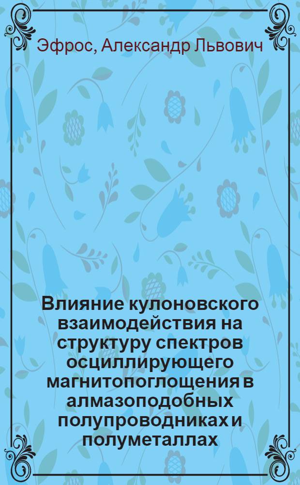 Влияние кулоновского взаимодействия на структуру спектров осциллирующего магнитопоглощения в алмазоподобных полупроводниках и полуметаллах : Автореф. дис. на соиск. учен. степ. канд. физ.-мат. наук : (01.04.10)