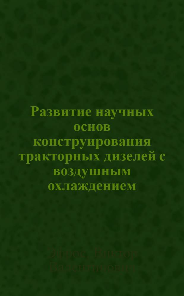 Развитие научных основ конструирования тракторных дизелей с воздушным охлаждением : Автореф. дис. на соиск. учен. степ. д-ра техн. наук : (05.04.02)