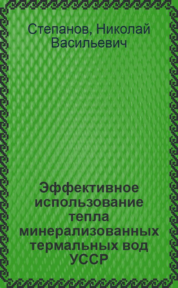 Эффективное использование тепла минерализованных термальных вод УССР