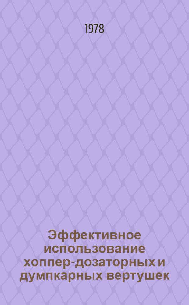 Эффективное использование хоппер-дозаторных и думпкарных вертушек : (Опыт трансп. участка упр. механизации треста "Югозаптрансстрой")
