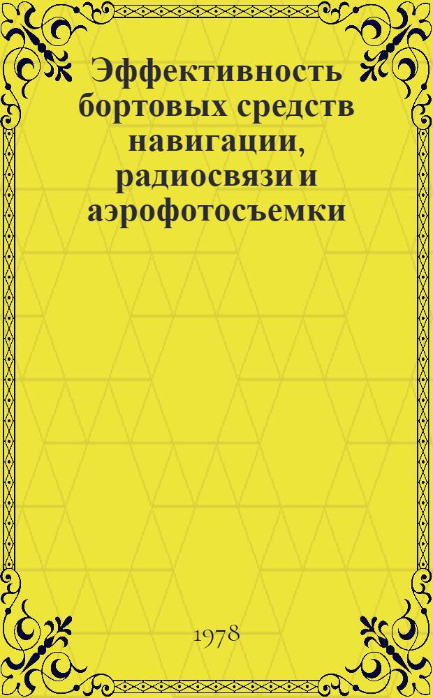 Эффективность бортовых средств навигации, радиосвязи и аэрофотосъемки : Сб. статей