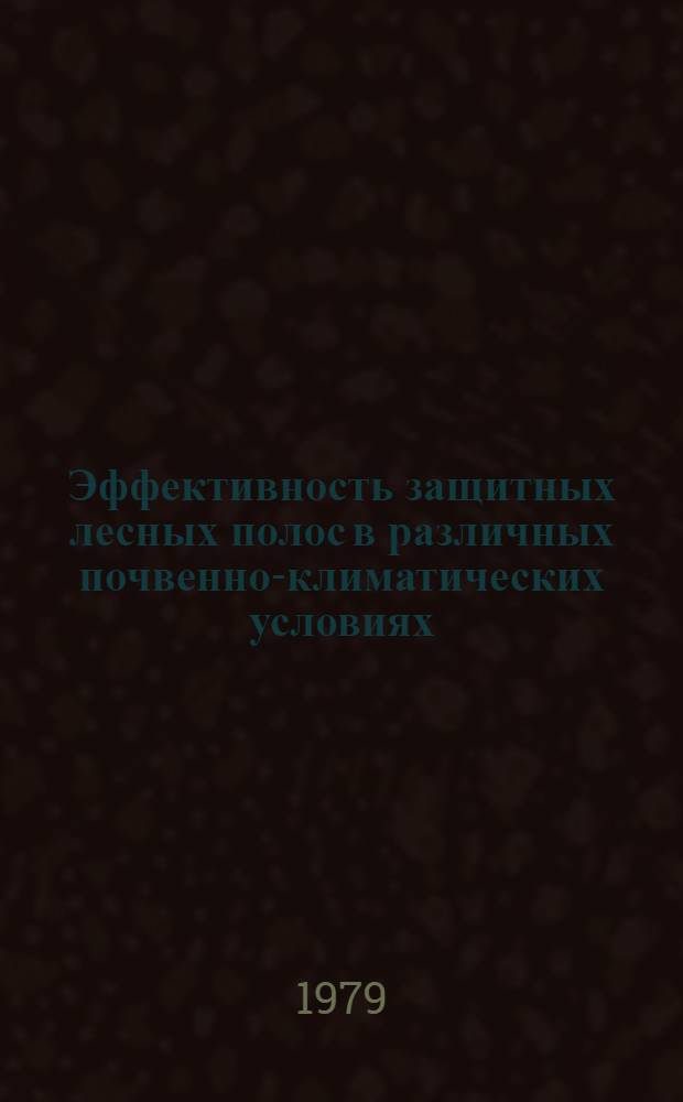 Эффективность защитных лесных полос в различных почвенно-климатических условиях : Сб. статей