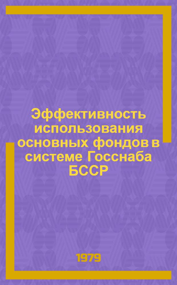 Эффективность использования основных фондов в системе Госснаба БССР