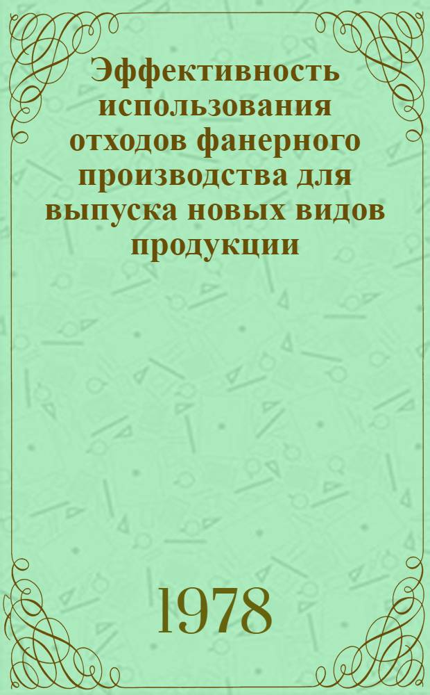 Эффективность использования отходов фанерного производства для выпуска новых видов продукции