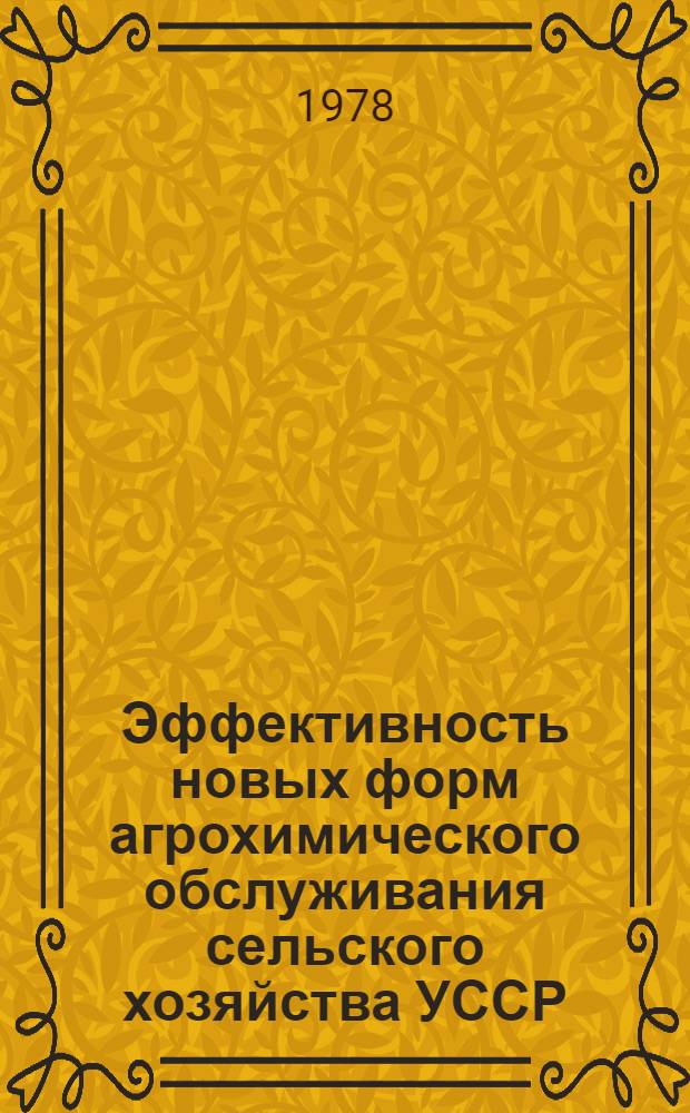 Эффективность новых форм агрохимического обслуживания сельского хозяйства УССР