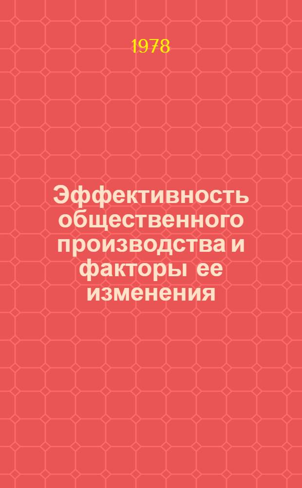 Эффективность общественного производства и факторы ее изменения : Докл. междунар. симп. София, 8-10 дек. 1976 г