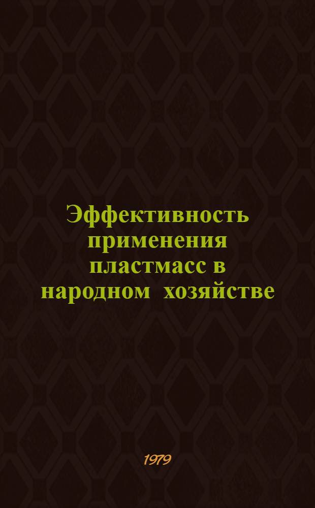 Эффективность применения пластмасс в народном хозяйстве