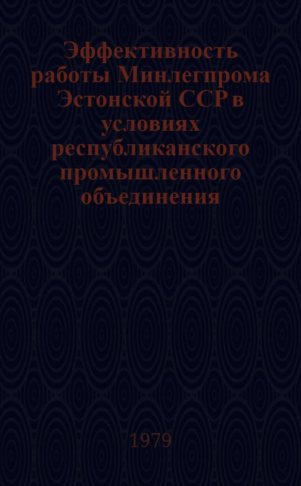 Эффективность работы Минлегпрома Эстонской ССР в условиях республиканского промышленного объединения