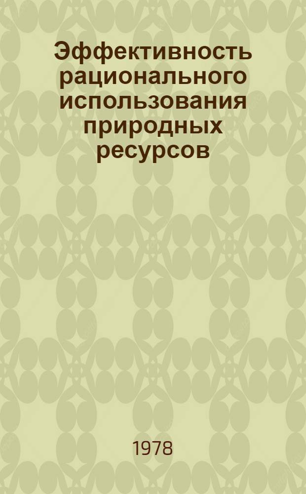 Эффективность рационального использования природных ресурсов : (Препринт докл.)