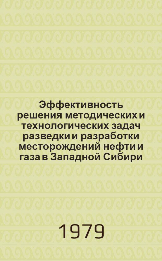 Эффективность решения методических и технологических задач разведки и разработки месторождений нефти и газа в Западной Сибири : Сб. статей