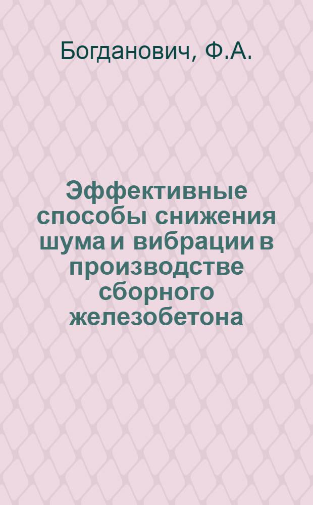 Эффективные способы снижения шума и вибрации в производстве сборного железобетона