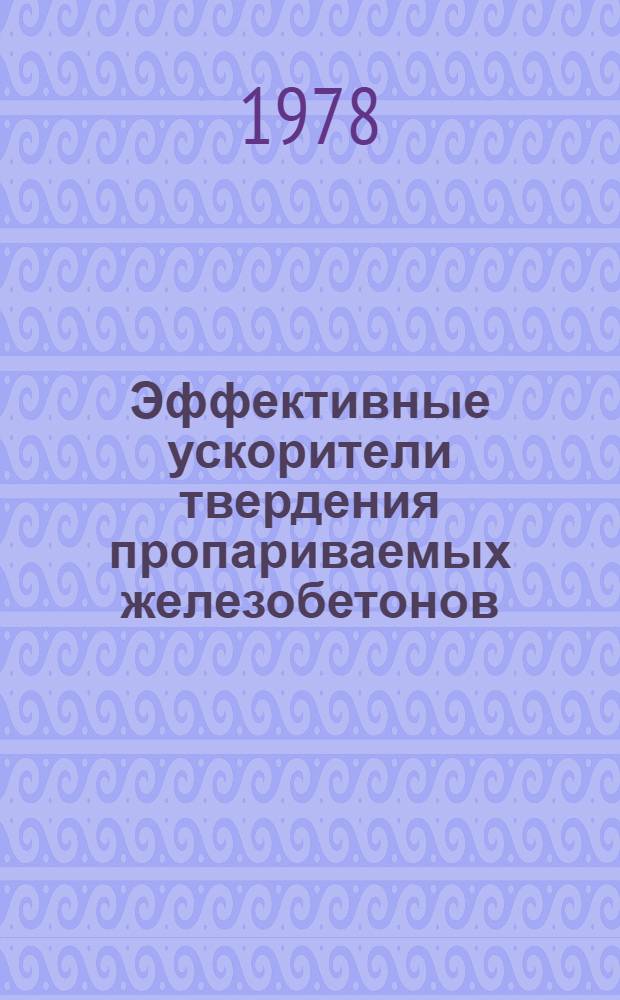 Эффективные ускорители твердения пропариваемых железобетонов