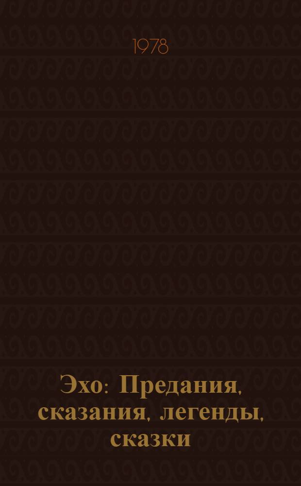 Эхо : Предания, сказания, легенды, сказки