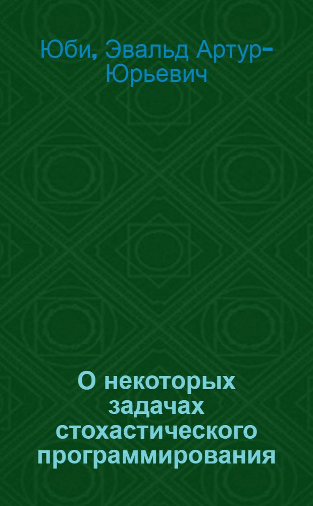 О некоторых задачах стохастического программирования : Автореф. дис. на соиск. учен. степени канд. физ.-мат. наук : (01.01.09)
