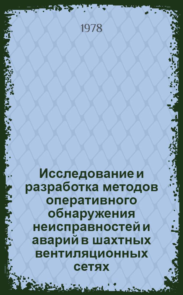 Исследование и разработка методов оперативного обнаружения неисправностей и аварий в шахтных вентиляционных сетях : Автореф. дис. на соиск. учен. степ. канд. техн. наук : (05.26.01)