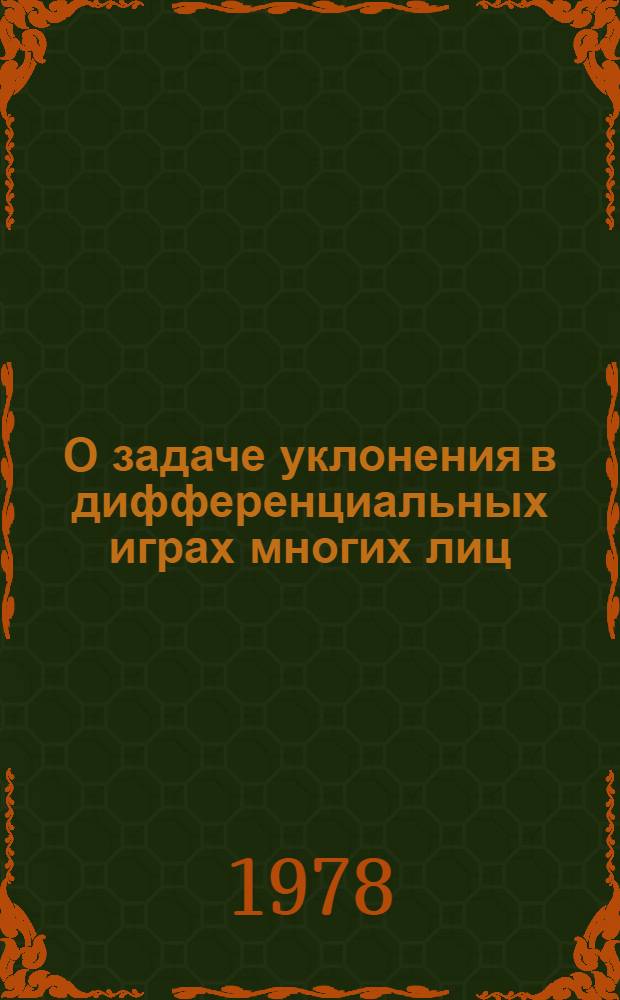 О задаче уклонения в дифференциальных играх многих лиц : Автореф. дис. на соиск. учен. степени канд. физ.-мат. наук : (01.01.02)