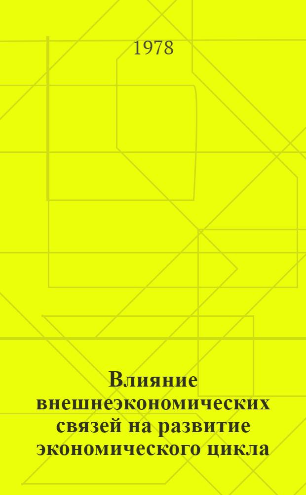 Влияние внешнеэкономических связей на развитие экономического цикла : Автореф. дис. на соиск. учен. степени канд. экон. наук : (08.00.01)