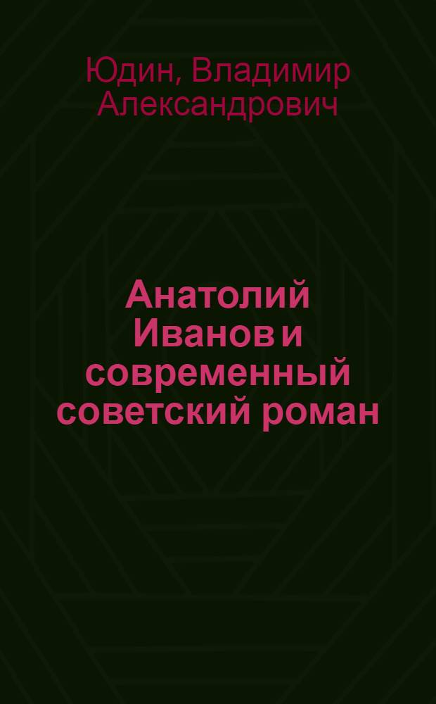Анатолий Иванов и современный советский роман : Автореф. дис. на соиск. учен. степ. канд. филол. наук : (10.01.02)