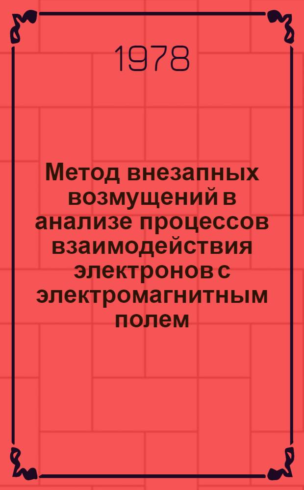 Метод внезапных возмущений в анализе процессов взаимодействия электронов с электромагнитным полем : Автореф. дис. на соиск. учен. степени канд. физ.-мат. наук : (01.04.08)