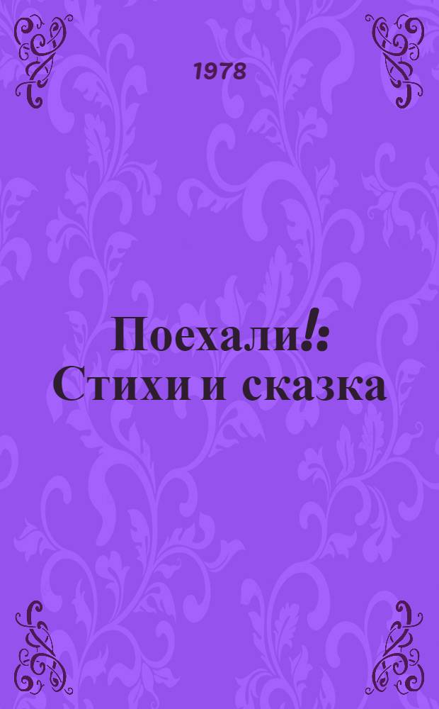 Поехали! : Стихи и сказка : Для дошк. возраста