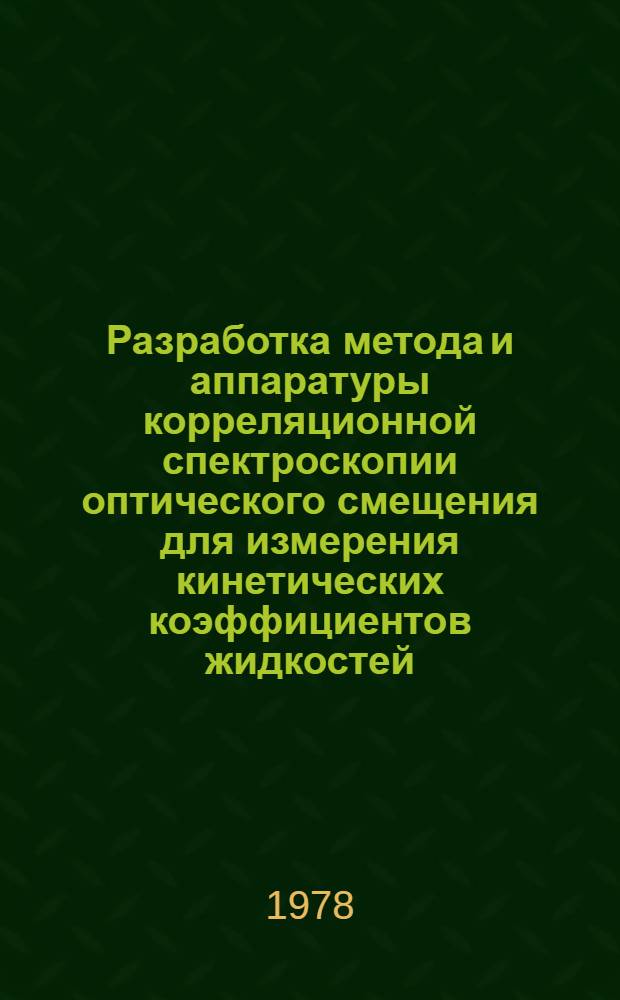 Разработка метода и аппаратуры корреляционной спектроскопии оптического смещения для измерения кинетических коэффициентов жидкостей : Автореф. дис. на соиск. учен. степ. канд. техн. наук : (05.11.04)