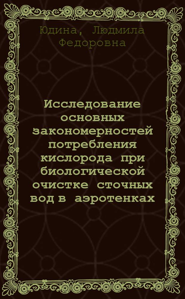Исследование основных закономерностей потребления кислорода при биологической очистке сточных вод в аэротенках : Автореф. дис. на соиск. учен. степени канд. техн. наук : (05.23.04)