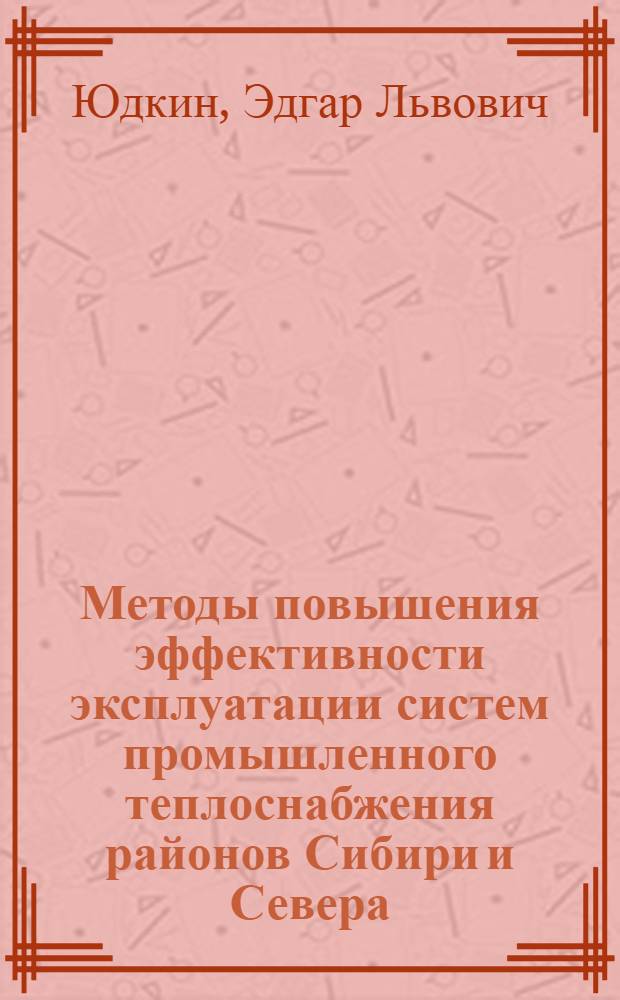 Методы повышения эффективности эксплуатации систем промышленного теплоснабжения районов Сибири и Севера : Автореф. дис. на соиск. учен. степ. канд. техн. наук : (05.14.01)