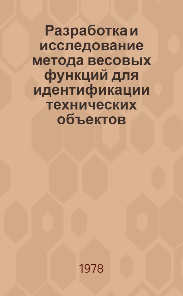 Разработка и исследование метода весовых функций для идентификации технических объектов, линейных по параметрам : Автореф. дис. на соиск. учен. степени канд. техн. наук : (05.13.01)