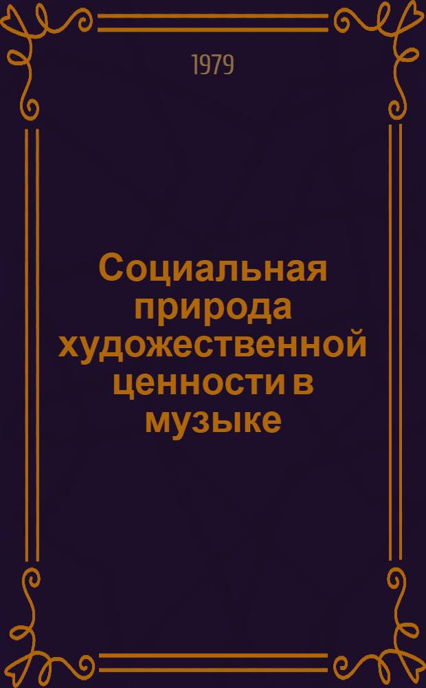 Социальная природа художественной ценности в музыке : Автореф. дис. на соиск. учен. степ. канд. искусствоведения : (17.00.02)