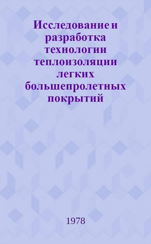 Исследование и разработка технологии теплоизоляции легких большепролетных покрытий : Автореф. дис. на соиск. учен. степени канд. техн. наук : (05.23.05)