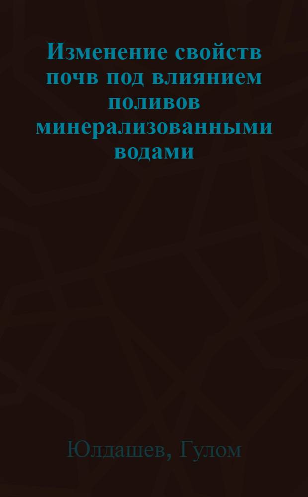Изменение свойств почв под влиянием поливов минерализованными водами : Автореф. дис. на соиск. учен. степени канд. с.-х. наук : (06.01.03)