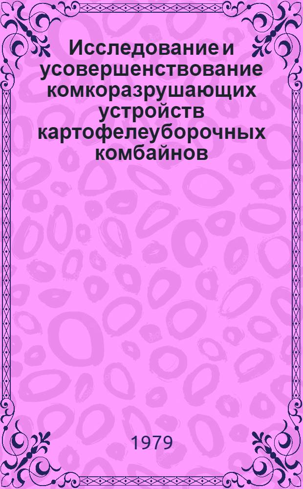 Исследование и усовершенствование комкоразрушающих устройств картофелеуборочных комбайнов : Автореф. дис. на соиск. учен. степ. канд. техн. наук : (05.06.01)