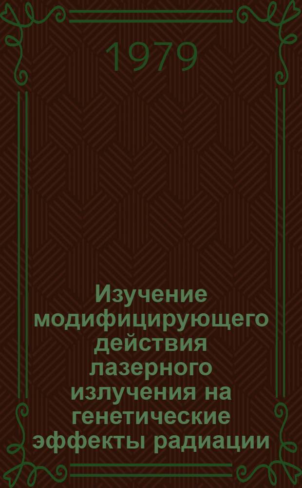 Изучение модифицирующего действия лазерного излучения на генетические эффекты радиации : Автореф. дис. на соиск. учен. степ. канд. биол. наук : (03.00.15)
