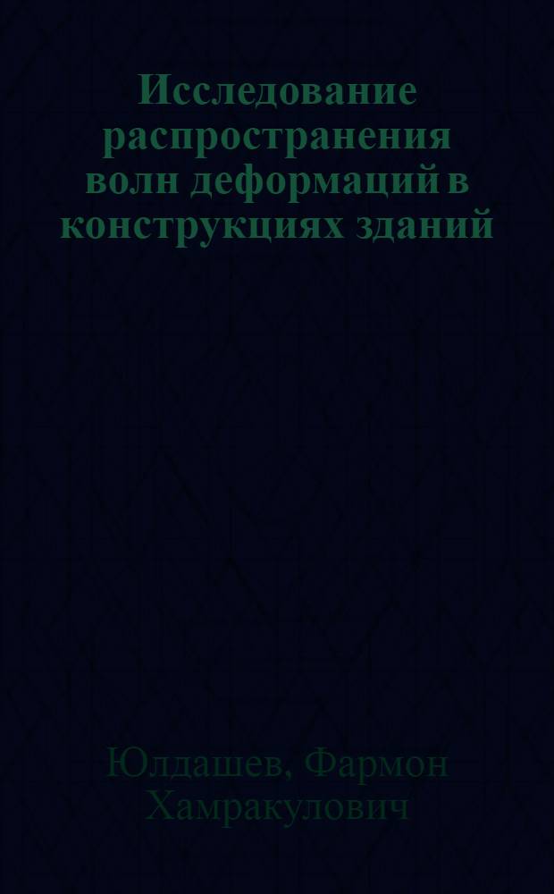 Исследование распространения волн деформаций в конструкциях зданий : Автореф. дис. на соиск. учен. степ. канд. техн. наук : (01.02.03)
