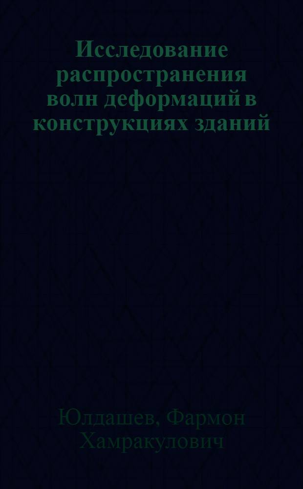 Исследование распространения волн деформаций в конструкциях зданий : Автореф. дис. на соиск. учен. степ. канд. техн. наук : (01.02.03)