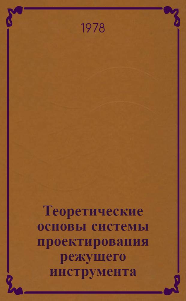 Теоретические основы системы проектирования режущего инструмента : Автореф. дис. на соиск. учен. степ. канд. техн. наук : (05.03.01)