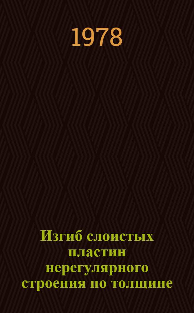Изгиб слоистых пластин нерегулярного строения по толщине : Автореф. дис. на соиск. учен. степени канд. техн. наук : (01.02.03)
