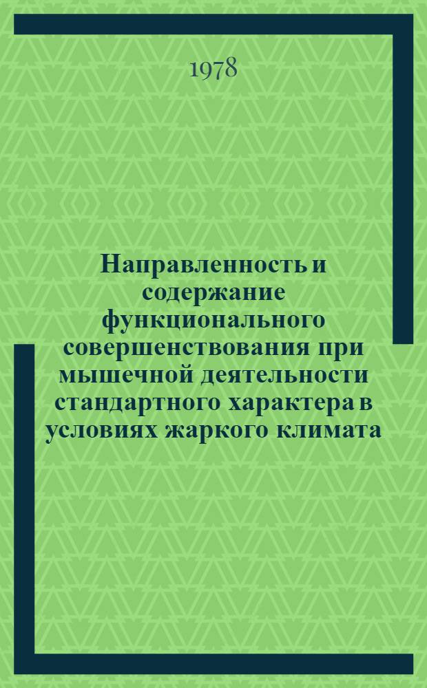 Направленность и содержание функционального совершенствования при мышечной деятельности стандартного характера в условиях жаркого климата : Автореф. дис. на соиск. учен. степени канд. биол. наук : (03.00.13)