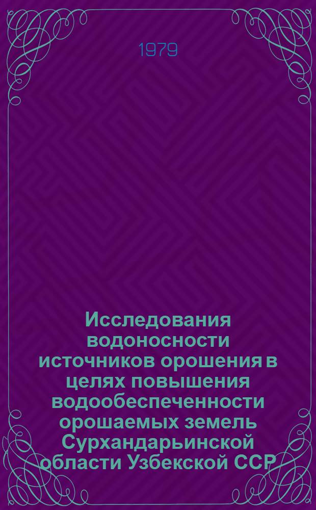 Исследования водоносности источников орошения в целях повышения водообеспеченности орошаемых земель Сурхандарьинской области Узбекской ССР : Автореф. дис. на соиск. учен. степ. канд. техн. наук : (06.01.02; 05.14.09)