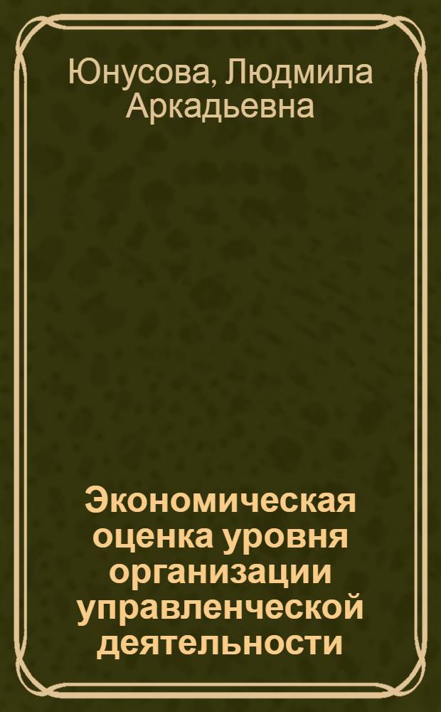 Экономическая оценка уровня организации управленческой деятельности : (На прим. горнодобывающих предприятий) : Автореф. дис. на соиск. учен. степени канд. экон. наук : (08.00.05)