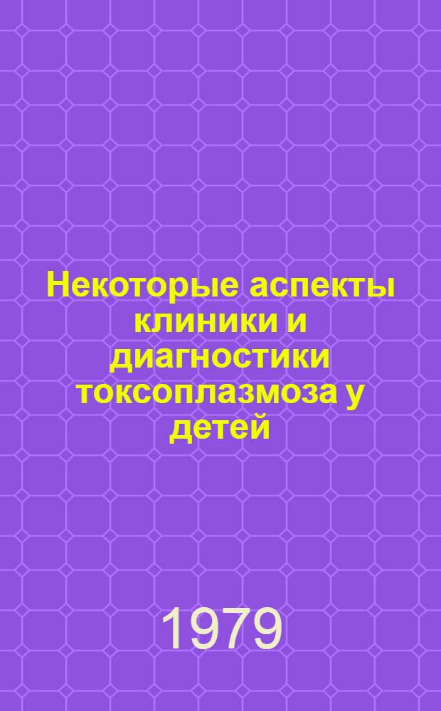 Некоторые аспекты клиники и диагностики токсоплазмоза у детей : Автореф. дис. на соиск. учен. степ. к. м. н