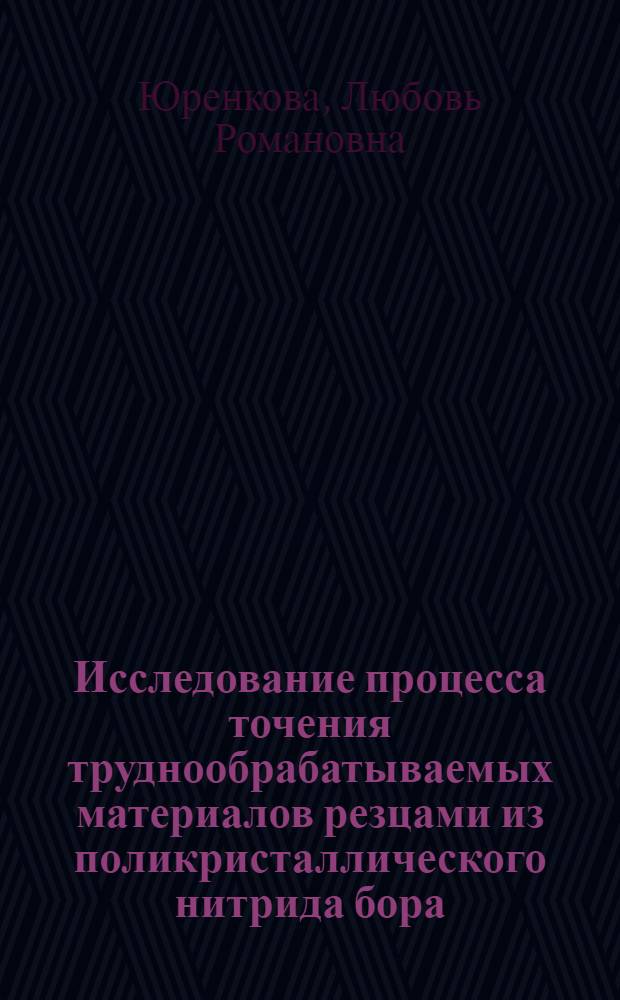 Исследование процесса точения труднообрабатываемых материалов резцами из поликристаллического нитрида бора : Автореф. дис. на соиск. учен. степени канд. техн. наук : (05.03.01)