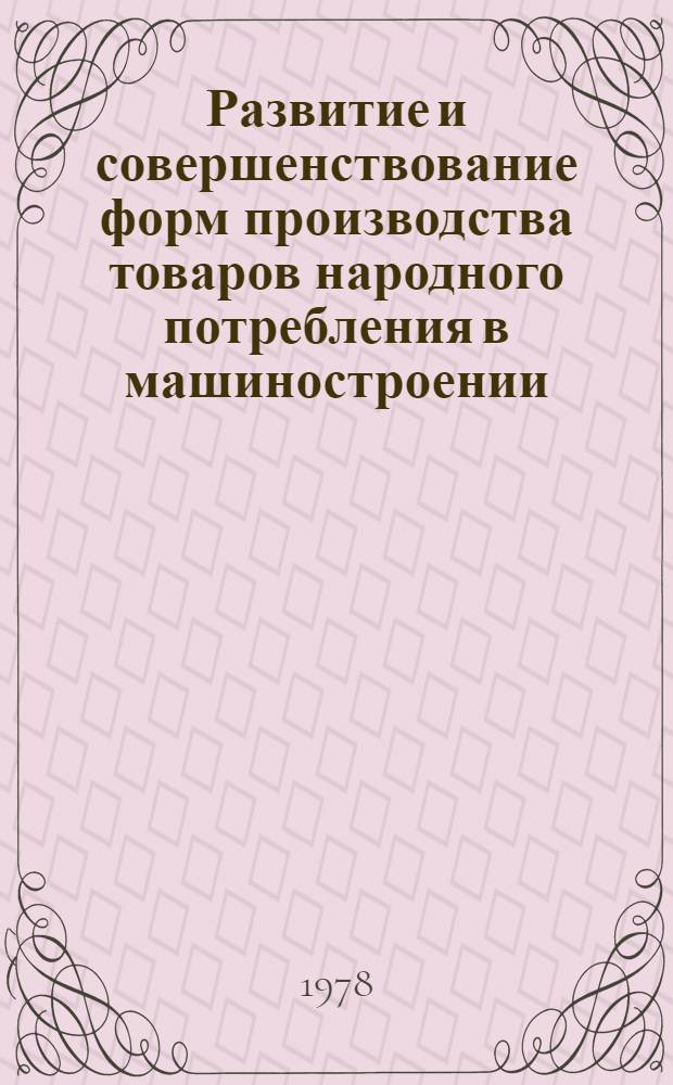 Развитие и совершенствование форм производства товаров народного потребления в машиностроении : Автореф. дис. на соиск. учен. степ. канд. экон. наук : (08.00.05)