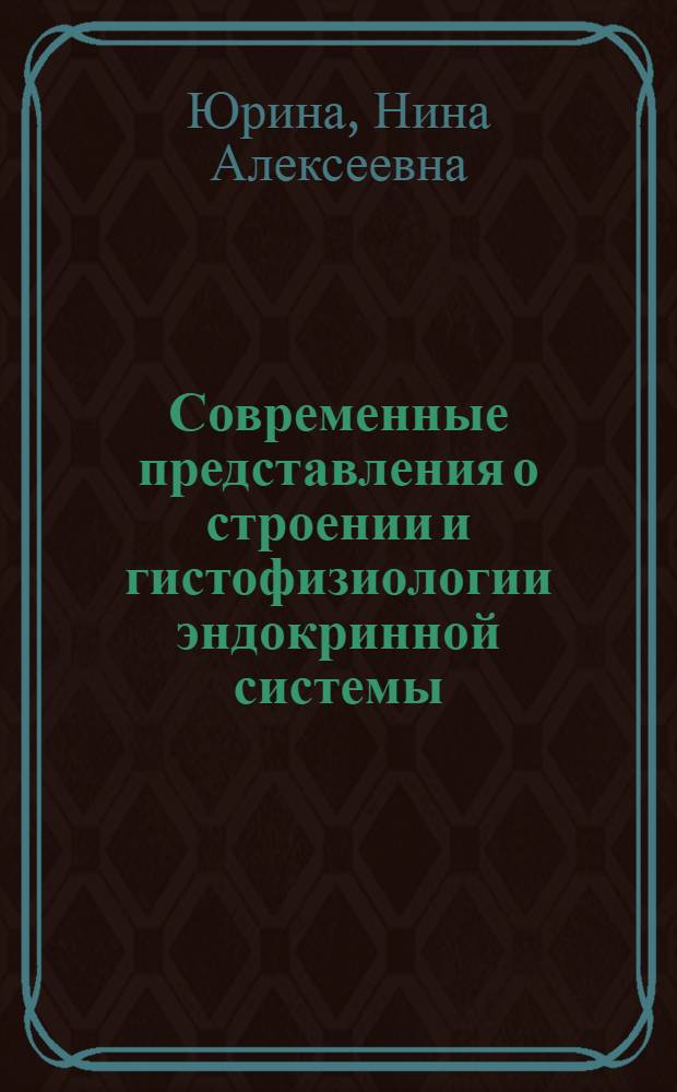 Современные представления о строении и гистофизиологии эндокринной системы : Текст лекции